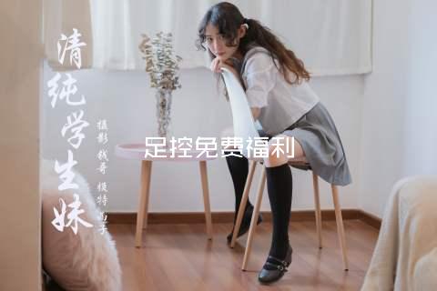 足控免费福利
